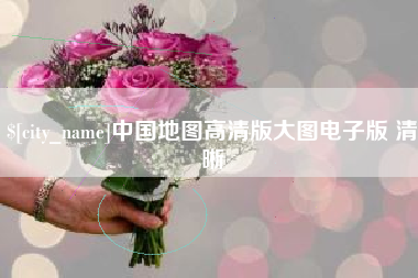 嘉峪关中国地图高清版大图电子版 清晰