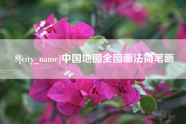 嘉峪关中国地图全图画法简笔画