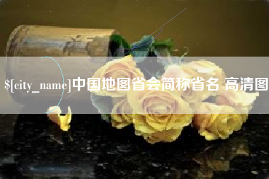 嘉峪关中国地图省会简称省名 高清图