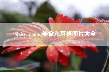 嘉峪关美食九宫格图片大全