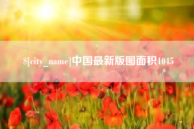 嘉峪关中国最新版图面积1045
