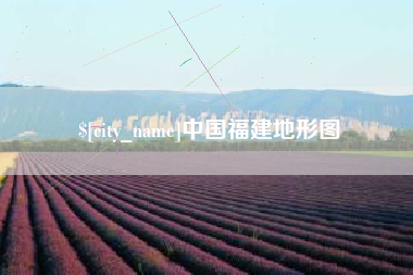 嘉峪关中国福建地形图