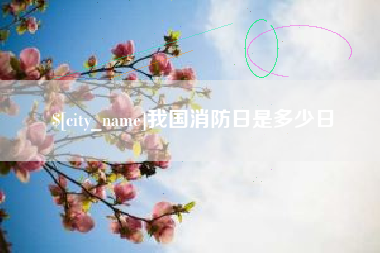 嘉峪关我国消防日是多少日