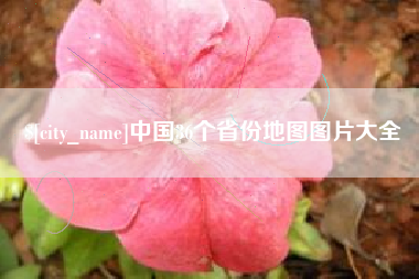 嘉峪关中国36个省份地图图片大全