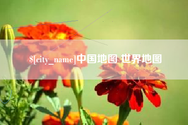 嘉峪关中国地图 世界地图