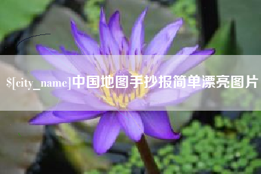 嘉峪关中国地图手抄报简单漂亮图片