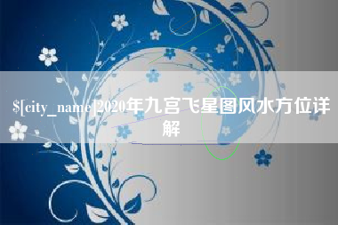 嘉峪关2020年九宫飞星图风水方位详解