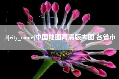 嘉峪关中国地图高清版大图 各省市