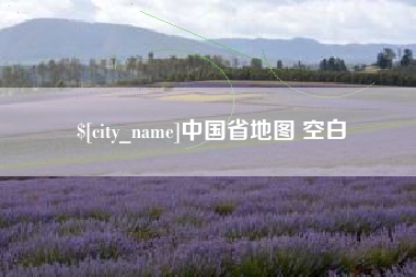 嘉峪关中国省地图 空白