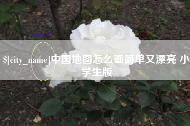 嘉峪关中国地图怎么画简单又漂亮 小学生版