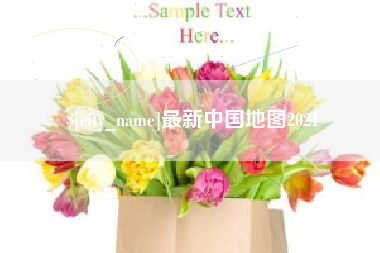 嘉峪关最新中国地图2021