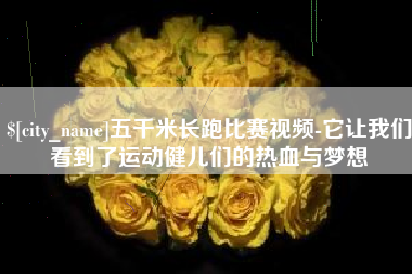 嘉峪关五千米长跑比赛视频-它让我们看到了运动健儿们的热血与梦想
