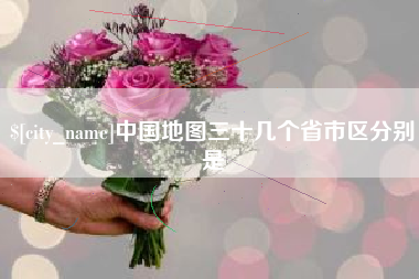 嘉峪关中国地图三十几个省市区分别是