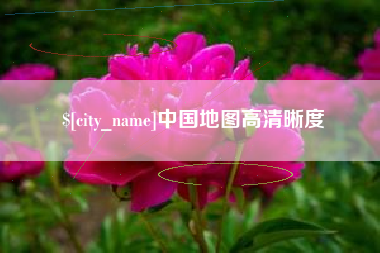 嘉峪关中国地图高清晰度
