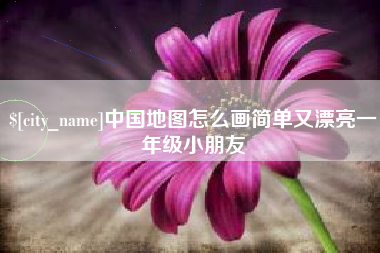 嘉峪关中国地图怎么画简单又漂亮一年级小朋友