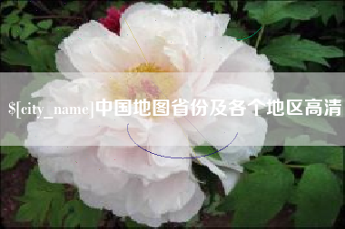 嘉峪关中国地图省份及各个地区高清