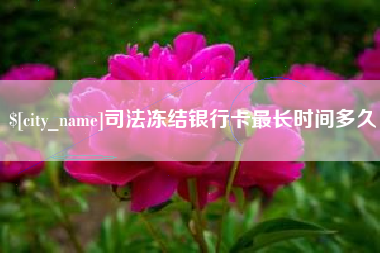 嘉峪关司法冻结银行卡最长时间多久