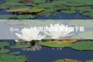 嘉峪关中国地图超清全图下载