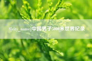 嘉峪关中国男子5000米世界纪录