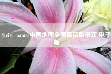嘉峪关中国地图全图高清版最新 电子版
