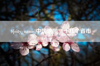 嘉峪关中国地图三十几个省市