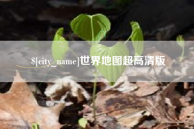 嘉峪关世界地图超高清版