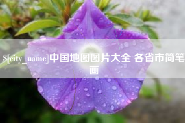 嘉峪关中国地图图片大全 各省市简笔画