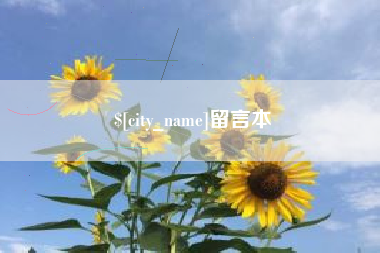 嘉峪关留言本