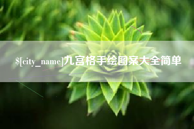 嘉峪关九宫格手绘图案大全简单