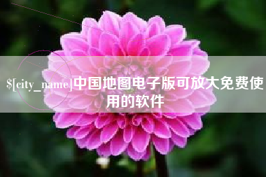 嘉峪关中国地图电子版可放大免费使用的软件