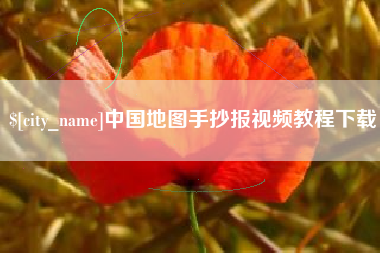 嘉峪关中国地图手抄报视频教程下载