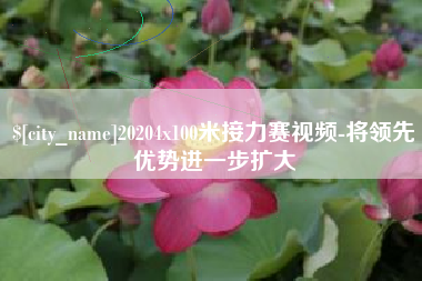 嘉峪关20204x100米接力赛视频-将领先优势进一步扩大