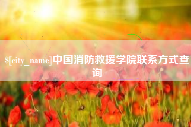 嘉峪关中国消防救援学院联系方式查询
