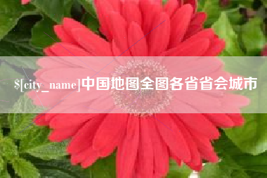 嘉峪关中国地图全图各省省会城市