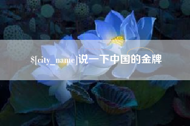 嘉峪关说一下中国的金牌