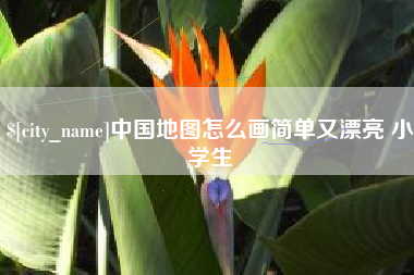 嘉峪关中国地图怎么画简单又漂亮 小学生