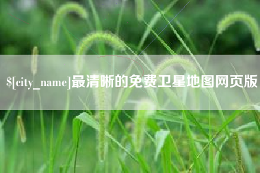 嘉峪关最清晰的免费卫星地图网页版