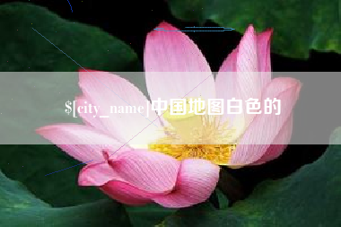 嘉峪关中国地图白色的