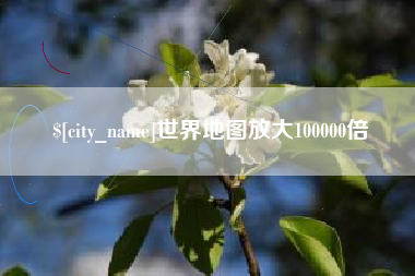 嘉峪关世界地图放大100000倍