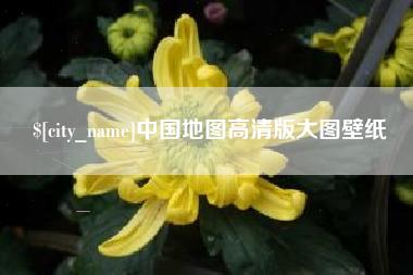 嘉峪关中国地图高清版大图壁纸