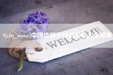 嘉峪关中国地图手抄报模板大全简单