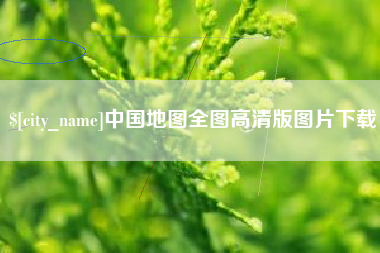 嘉峪关中国地图全图高清版图片下载