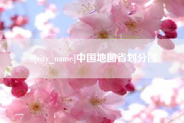 嘉峪关中国地图省划分图