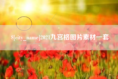 嘉峪关2021九宫格图片素材一套
