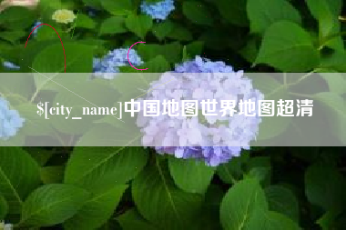 嘉峪关中国地图世界地图超清