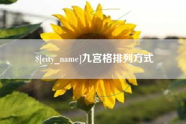 嘉峪关九宫格排列方式