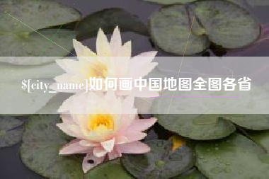 嘉峪关如何画中国地图全图各省