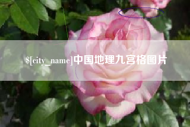 嘉峪关中国地理九宫格图片