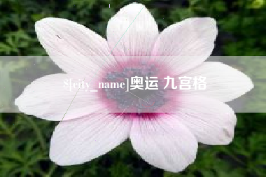嘉峪关奥运 九宫格