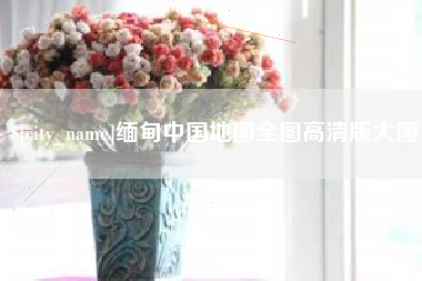 嘉峪关缅甸中国地图全图高清版大图